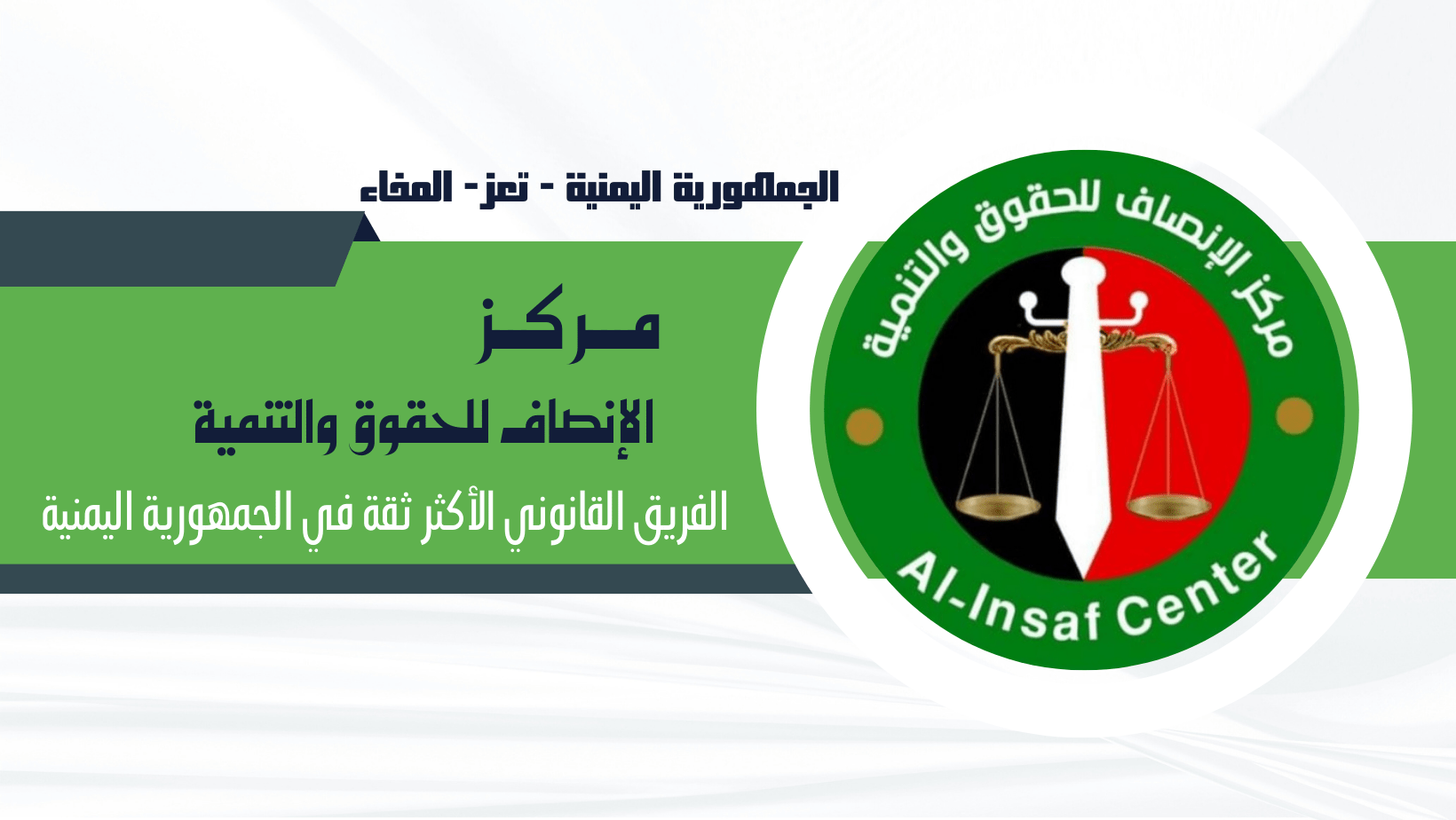 مركز الإنصاف للحقوق والتنمية